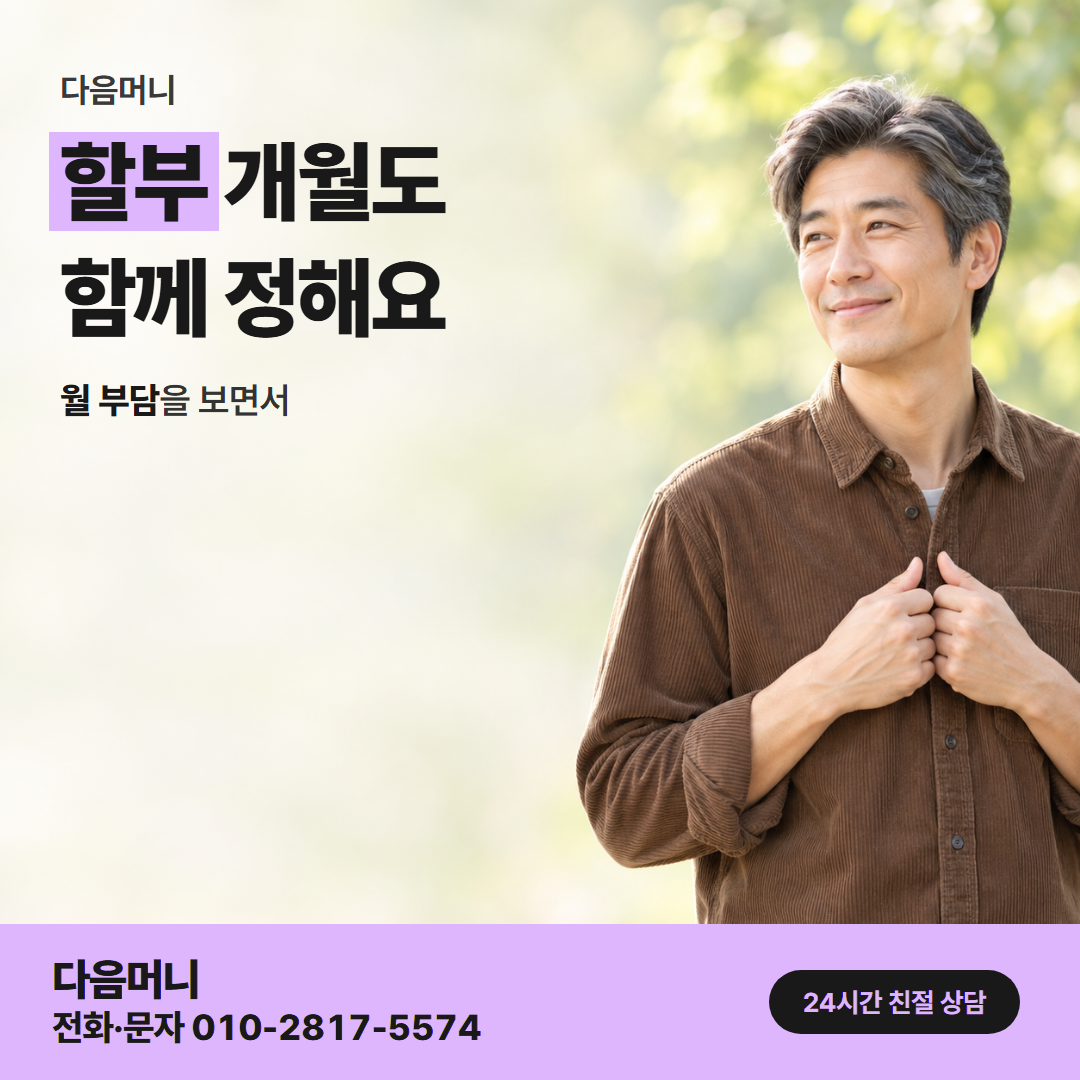 다음머니 카드할부대출 할부 조건 안내